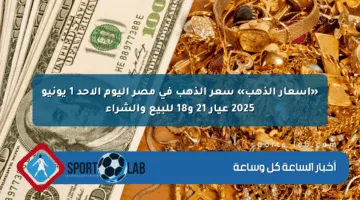 «أسعار الذهب» سعر الذهب في مصر اليوم الأحد 1 يونيو 2025 عيار 21 و18 للبيع والشراء